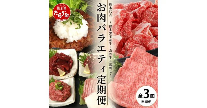 【ふるさと納税】熊本代表 お肉 『くまもと黒毛和牛・あか牛・馬刺し』 お楽しみ 定期便 黒毛和牛すき焼き・あか牛切り落とし・馬刺しバラエティ 毎月届く 3ヶ月 黒毛和牛 牛肉 ばさし 熊本 多良木町 定期配送 九州産 熊本県 多良木町 送料無料