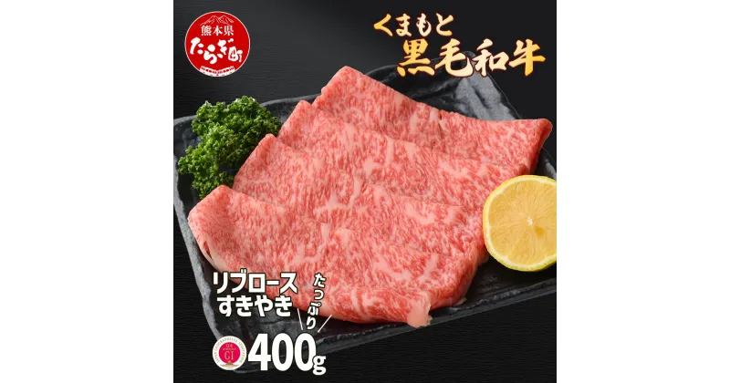 【ふるさと納税】【G1認証】くまもと黒毛和牛 リブロース すきやき用 400g ブランド 牛肉 すき焼き 熊本県産 熊本 スキヤキ ロース 肉 高級 黒毛和牛 和牛 お取り寄せ グルメ ご馳走 記念日 いい肉 冷凍 熊本県 多良木町 九州産 国産 送料無料