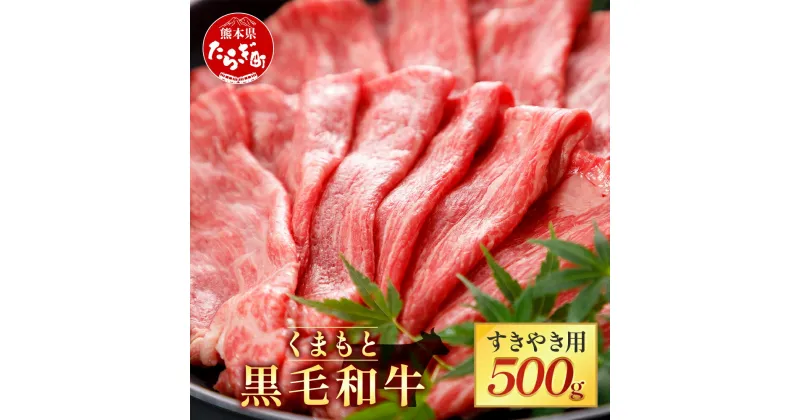 【ふるさと納税】【くまもと黒毛和牛】すきやき用 500g ブランド牛 牛肉 すき焼き スキヤキ 多良木町 国産 和牛 焼き肉 スライス バーベキュー グルメ 肥後 国産 九州 熊本県産 冷凍配送 熊本県 多良木町 送料無料