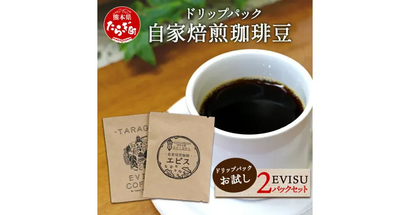 【ふるさと納税】自家焙煎 珈琲豆 ドリップパック お試し 2パック セット 苦味 甘み 香り バランス のとれた 味わい ドリップ お試し 送料無料 新着