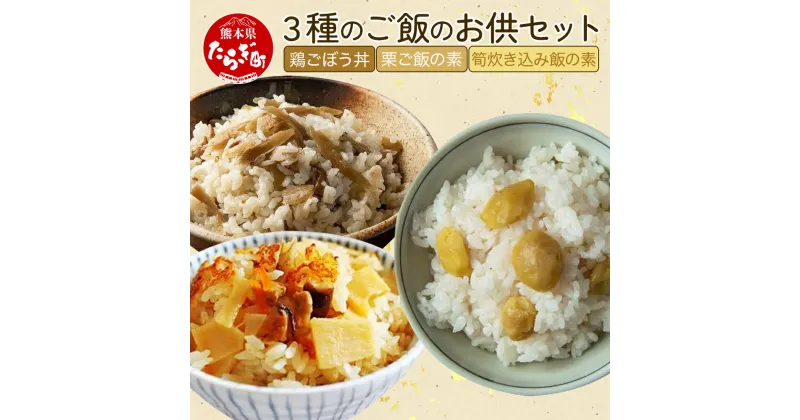 【ふるさと納税】3種のご飯のお供セット ＜鶏ごぼう丼・栗ご飯の素・筍炊き込み飯の素 ＞ 手軽 新着 簡単 常備 備蓄 常温保存 混ぜご飯 素 具材 たけのこ 栗 ごぼう 熊本県 多良木町 送料無料