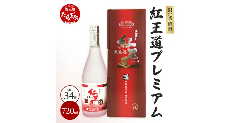 【ふるさと納税】幻の 限定芋焼酎 【無濾過 紅王道プレミアム】34度 720ml 数量限定 限定出荷 お酒 酒 焼酎 芋焼酎 紅はるか 15年 熟成 芳醇 深い旨味 本格焼酎 黒麹 米麹 国産 常温 希少 ギフト 贈り物 熊本県 多良木町 送料無料