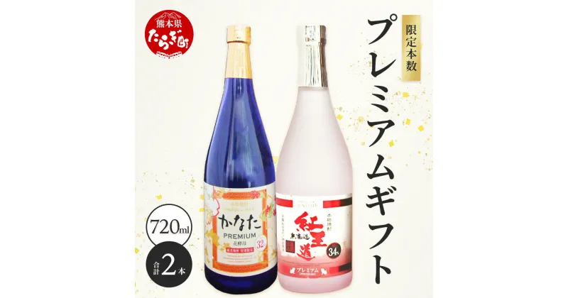 【ふるさと納税】恒松酒造本店 限定本数 プレミアムギフトセット 幻の芋焼酎【無濾過 紅王道プレミアム】34度・長期貯蔵 米焼酎【かなたプレミアム】32度 限定出荷 お酒 酒 焼酎 芋焼酎 紅はるか 15年 熟成 芳醇 本格焼酎 米麹 国産 ギフト 贈り物 熊本県 多良木町 送料無料