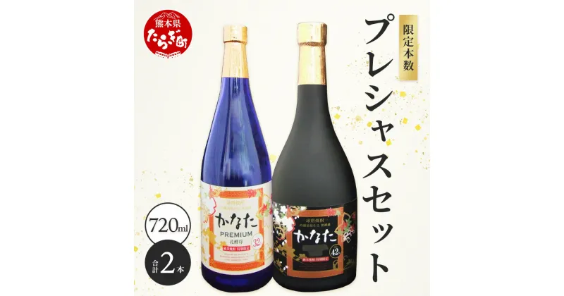 【ふるさと納税】恒松酒造本店 長期貯蔵 限定米焼酎「かなた」 プレシャス セット 【プレミアム32度＆エクストラ42度】 化粧箱入 720ml×2本 球磨焼酎 米焼酎 ギフト 贈り物 芳醇 長期熟成 お酒 酒 焼酎 熟成 芳醇 米麹 国産 ギフト 贈り物 熊本県 多良木町 送料無料