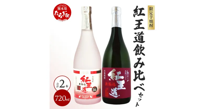 【ふるさと納税】幻の芋焼酎 『無濾過 紅王道プレミアム』34度 ＆『紅王道』25度 限定セット 720ml×2本 恒松酒造本店 芋焼酎 紅はるか 熟成 芳醇 深い旨味 焼酎 黒麹 黄麹 ギフト 贈り物 長期熟成 お酒 酒 焼酎 熟成 芳醇 米麹 国産 ギフト 贈り物 熊本県 多良木町 送料無料