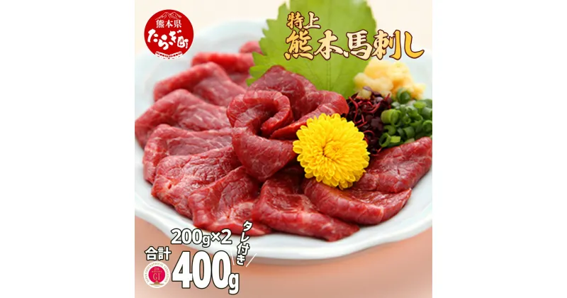 【ふるさと納税】熊本県産【特上】 馬刺し セット 400g (タレ100ml付) 馬肉 ばさし 小分け 熊本 名産 上質 肉 高級 冷凍 多良木町 送料無料 100-0006