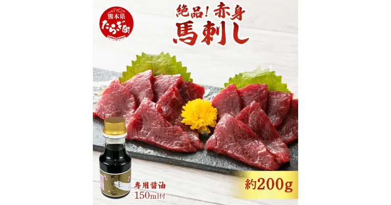 【ふるさと納税】熊本県 赤身 馬刺し 約200g【専用醤油付き 150ml×1本 熊本県 多良木町 ふるさと納税 馬肉 馬さし 肉 ヘルシー 赤身 本場 冷凍 希少部位 ヘルシー 盛り合わせ 九州産 熊本 熊本県産 送料無料 050-0344