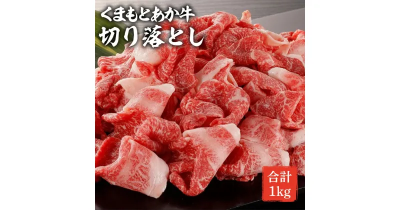 【ふるさと納税】GI認証取得 くまもとあか牛 切り落とし 1kg (500g×2) 熊本県産 牛肉 和牛 国産 切り落とし たっぷり 1キロ 冷凍 和牛 肉 ヘルシー 冷凍 送料無料