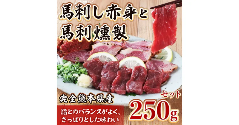 【ふるさと納税】完全 熊本県産 馬刺し赤身 と 馬刺燻製 250gセット【馬刺し100g(醤油付)・馬刺燻製150g】熊本県 馬さし 馬肉 赤身 ヘルシー 燻製 くんせい スモーク 冷凍 送料無料