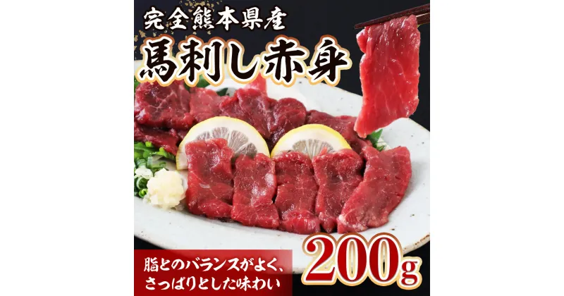 【ふるさと納税】完全 熊本県産 馬刺し 赤身 200g 本場 熊本県 馬さし 馬肉 赤身 肉 ヘルシー くまふる 多良木町 冷凍 送料無料