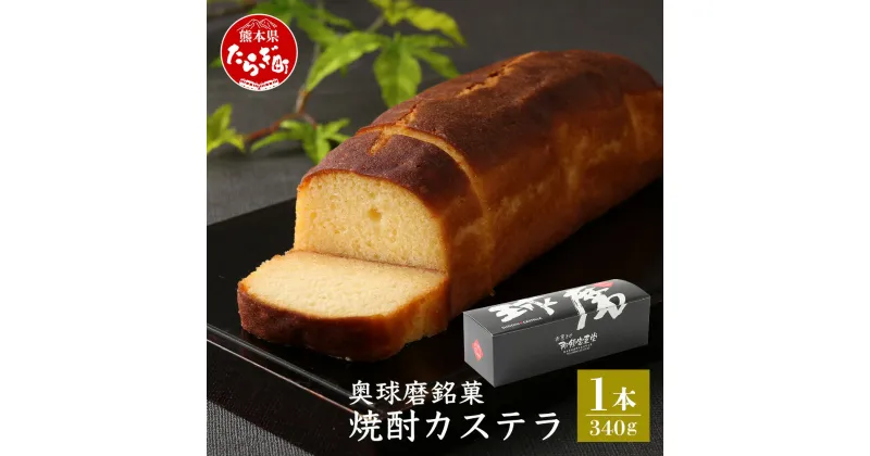 【ふるさと納税】奥球磨銘菓 焼酎カステラ 1本 340g 老舗 那須宝来堂 スイーツ アルコール 焼酎 焼き菓子 お菓子 洋菓子 カステラ 甘い 名店の味 奥 名物 銘菓 熊本県 多良木町 送料無料