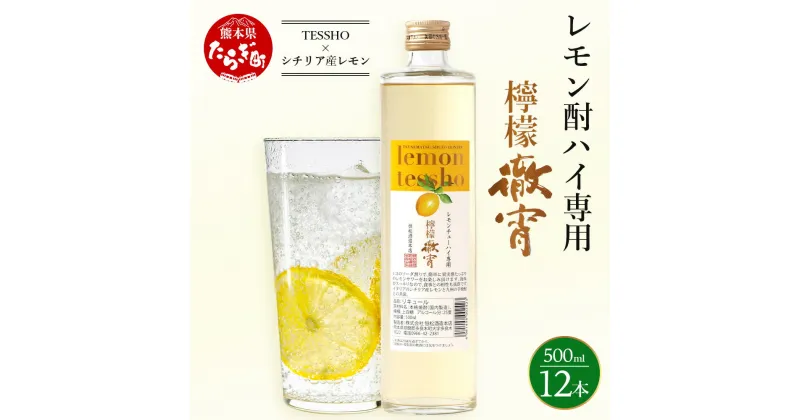 【ふるさと納税】檸檬徹宵 500ml 1ダース (12本) 酒 お酒 アルコール 25度 本格焼酎 焼酎 徹宵 芋 リキュール レモン 檸檬 ブレンド 熊本県 多良木町 送料無料 レモンサワーの素 レモンチューハイの素 レモンチュウハイの素 レモンサワー レモンチュウハイ レモンチューハイ