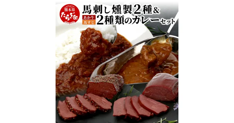 【ふるさと納税】馬刺し燻製 2種 ＆ 馬すじ・くまもとあか牛 2種のカレーセット【 あか牛 カレー 馬肉 カレー くんせい 燻製 総菜 惣菜 おつまみ 非常食 アウトドア BBQ レトルト パウチ 簡単調理 】100-0007