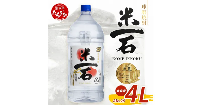 【ふるさと納税】 メガボトル！ 球磨焼酎【米一石】4L エコペット 25度 米焼酎 蔵元直送【発送時期が選べる】4リットル パーティサイズ TWSC金賞 酒 米 米焼酎 純米 焼酎 受賞歴 大容量 熊本 球磨 球磨焼酎 多良木町 米麹 SDGs 年内発送 年内配送 熊本県 多良木町 送料無料