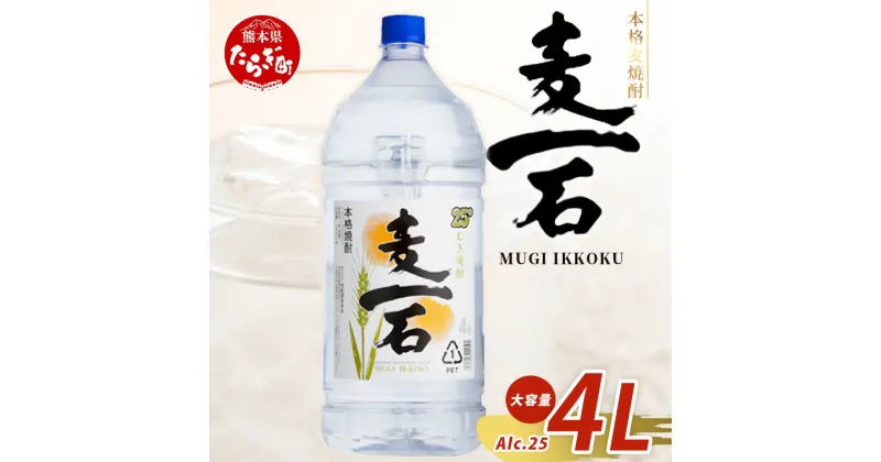 【ふるさと納税】メガボトル！ 純 麦焼酎【麦一石】4L エコペット 25度 焼酎 蔵元直送【発送時期が選べる】4リットル パーティサイズ 麦 酒 麦麹 焼酎 大容量 熊本 球磨 焼酎 多良木町 米麹 国産 常温 スッキリ マイルド 年内発送 年内配送 熊本県 多良木町 送料無料