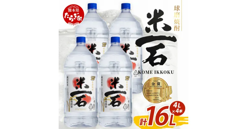 【ふるさと納税】メガボトル4L×4本！ 球磨焼酎【米一石】エコペット 25度 計16L 米焼酎 蔵元直送【発送時期が選べる】16リットル パーティサイズ TWSC金賞 酒 純米 焼酎 受賞歴 大容量 熊本 球磨 球磨焼酎 年内発送 年内配送 多良木町 米麹 送料無料