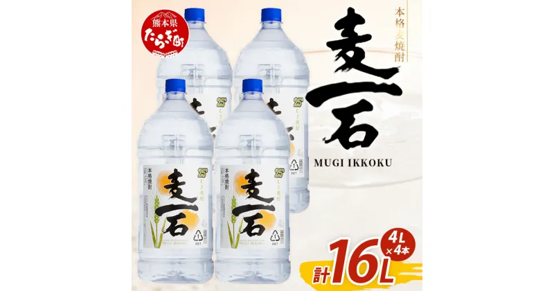 【ふるさと納税】メガボトル4L×4本！ 純 麦焼酎【麦一石】4L エコペット 25度 計16L 焼酎 蔵元直送【発送時期が選べる】16リットル パーティ サイズ 麦 麦麹 焼酎 酒 大容量 熊本 球磨 焼酎 年内発送 年内配送 熊本県 多良木町 送料無料