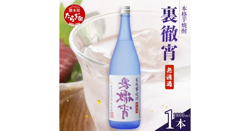 【ふるさと納税】徹宵 番外編 芋焼酎【 裏徹宵 】25度 1800ml 恒松酒造 多良木町 焼酎 熊本 金賞 受賞 お酒 酒 レア 焼酎 しょうちゅう 吟醸 香り際立つ 本格焼酎 芋焼酎 焼酎 芋 新感覚 本格派 国産 常温 ギフト 贈り物 熊本県 多良木町 送料無料