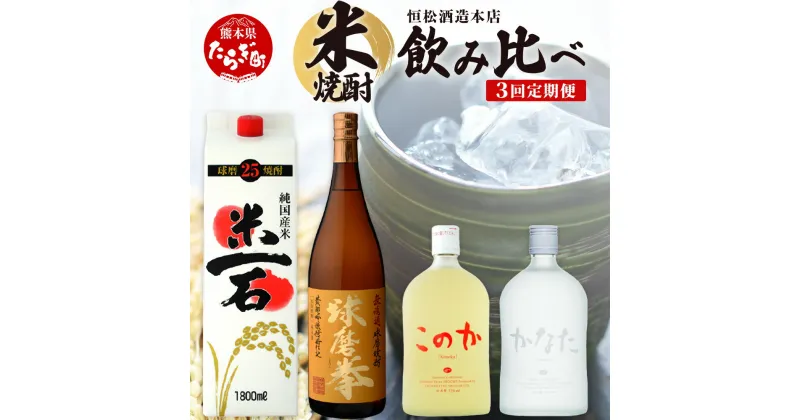 【ふるさと納税】【3回定期便】恒松酒造本店 米焼酎 飲み比べ 「米一石・球磨拳・かなた＆このか」 受賞 焼酎 3回 4種 定期便 金賞 受賞 お酒 焼酎 米 焼酎 定期便 米どころ 多良木町 恒松酒造 本格派 国産 常温 焼酎定期便 熊本県 多良木町 送料無料