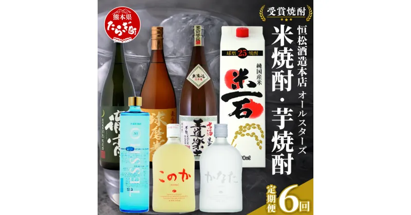 【ふるさと納税】【6回定期便】恒松酒造本店 ＼＼受賞焼酎 オールスターズ／／ 定期便　米焼酎・芋焼酎【 受賞 焼酎 6回 7種 定期便 金賞 受賞 お酒 焼酎 米 焼酎 定期便 米どころ 多良木町 恒松酒造 本格派 国産 常温 焼酎定期便 熊本県 多良木町 送料無料