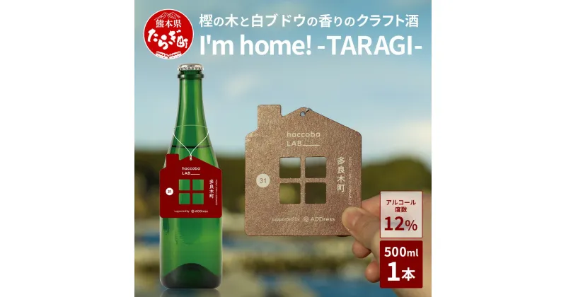 【ふるさと納税】クラフトサケ 「I’m home! -TARAGI-」haccoba LAB_ × 多良木町 500ml 12度 数量限定 米 醸造酒 ハッコウバ craft お酒 多良木米 にこまる ホップ 樫の木 純米 酒 贈り物 ギフト 熊本県 多良木町 送料無料