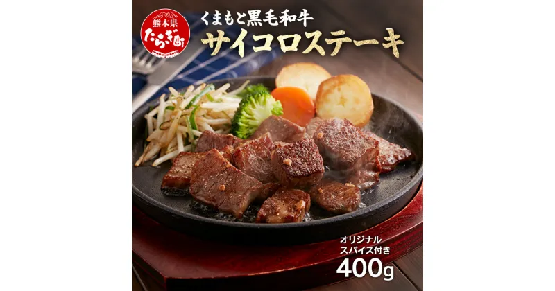 【ふるさと納税】くまもと黒毛和牛 の サイコロステーキ 200g×2 計400g オリジナル・スパイス「肉専用にんにく塩」1瓶 付き ソムリエ 厳選 ブランド牛 くまもと 黒毛和牛 ステーキ スパイシー サイコロ 牛肉 ペッパー 肉 黒毛 和牛 黒毛 和牛 肉 冷凍 送料無料