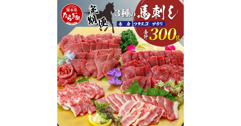 【ふるさと納税】定期便 回数選べる 3種の馬刺し 300g【赤身・フタエゴ・サガリ各100g】 3回 6回 配送 馬刺し 冷凍 馬肉 定番 熊本県 熊本 多良木町 ばさし 肉 3種 盛り合わせ バラエティ お取り寄せ グルメ 熊本県 多良木町 送料無料