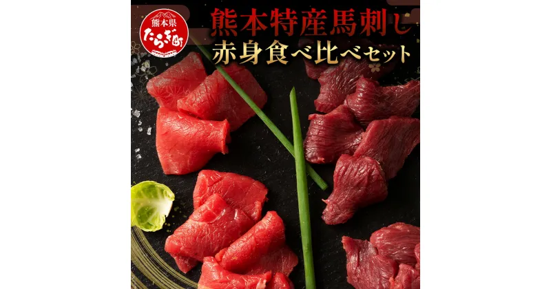 【ふるさと納税】熊本特産 馬刺し 赤身 食べ比べ セット 160g 【 上赤身 ・ 赤身 】ソムリエ セレクト 本場 熊本県 馬刺し 馬肉 肉 食べ比べ ヘルシー 赤身 くまもと 肉 冷凍 送料無料