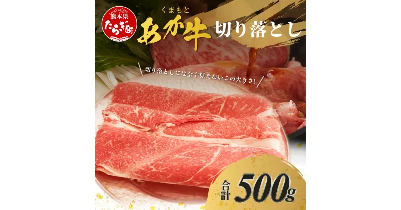 【ふるさと納税】くまもと あか牛 切り落とし 500g 熊本県 ブランド牛 肉 ヘルシー 赤身 牛肉 用途 多彩 ジューシー 赤身 肉 お肉 あか牛 赤牛 スライス きりおとし カレー すき焼き グルメ ごちそう お祝い ギフト 贈り物 肥後 国産 九州 熊本県 多良木町 冷凍配送 送料無料