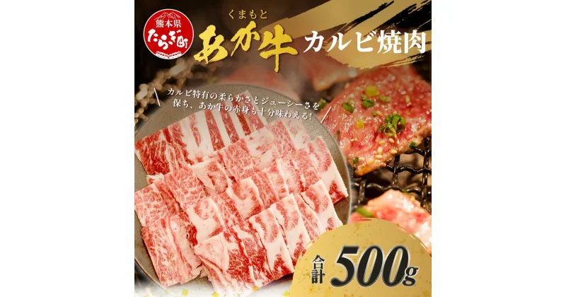 【ふるさと納税】 くまもとあか牛 カルビ 焼肉用 計500g 熊本県 ブランド牛 肉 ヘルシー 赤身 牛肉 ジューシー 赤身 肉 お肉 あか牛 赤牛 カット 焼き肉 やきにく ヤキニク BBQ バーベキュー 炒め物 ごちそう グルメ 肥後 国産 九州 多良木町 冷凍 冷凍配送 送料無料