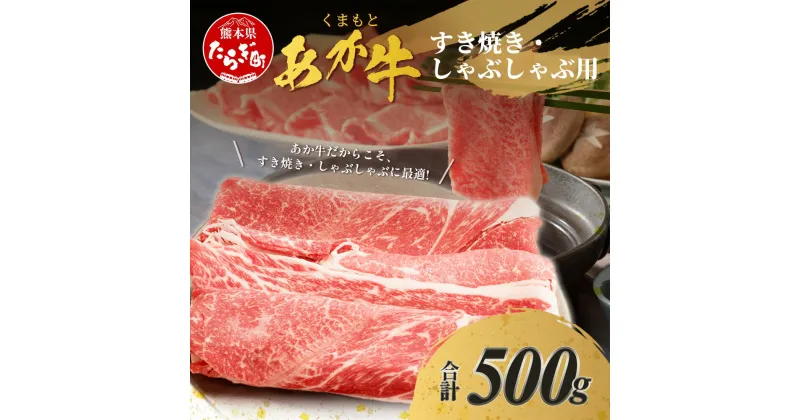 【ふるさと納税】 くまもとあか牛 すき焼き・しゃぶしゃぶ用 計500g すき焼き しゃぶしゃぶ 熊本県 ブランド牛 肉 ヘルシー 赤身 牛肉 ジューシー 赤身 お肉 あか牛 赤牛 スライス すきやき スキヤキ シャブシャブ ごちそう 肥後 国産 九州 多良木町 冷凍配送 送料無料