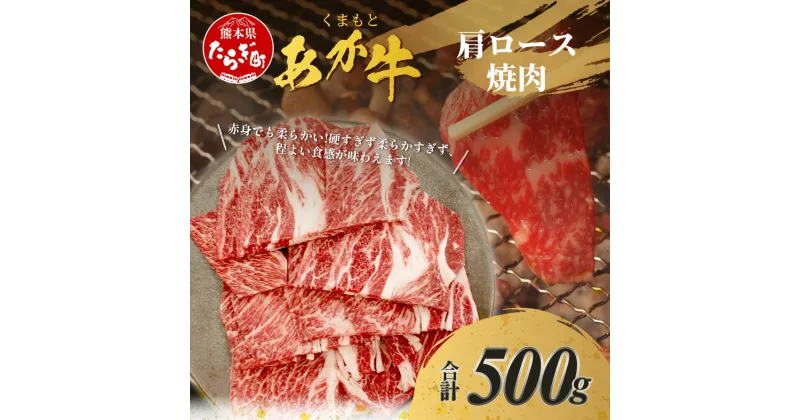 【ふるさと納税】 くまもとあか牛 肩ロース 焼肉用 計500g 熊本県 ブランド牛 肉 ヘルシー 赤身 牛肉 ジューシー 赤身 お肉 あか牛 赤牛 カット 焼き肉 やきにく ヤキニク BBQ バーベキュー 炒め物 ごちそう グルメ 肥後 国産 九州 多良木町 冷凍 冷凍配送 送料無料