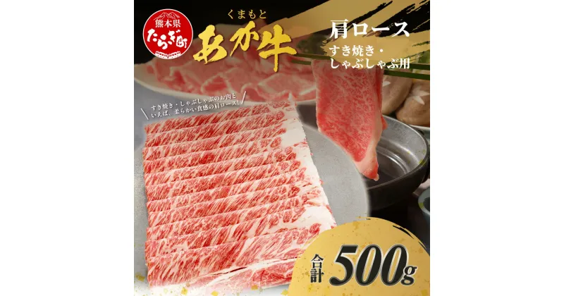 【ふるさと納税】 くまもとあか牛 肩ロース すき焼き ・ しゃぶしゃぶ用 計500g あか牛 赤牛 すき焼き用 しゃぶしゃぶ用 肉 柔らかい 冷凍 熊本県 ブランド ヘルシー 赤身 牛肉 お肉 スライス すきやき スキヤキ シャブシャブ 肉じゃが ごちそう 肥後 国産 九州 多良木町