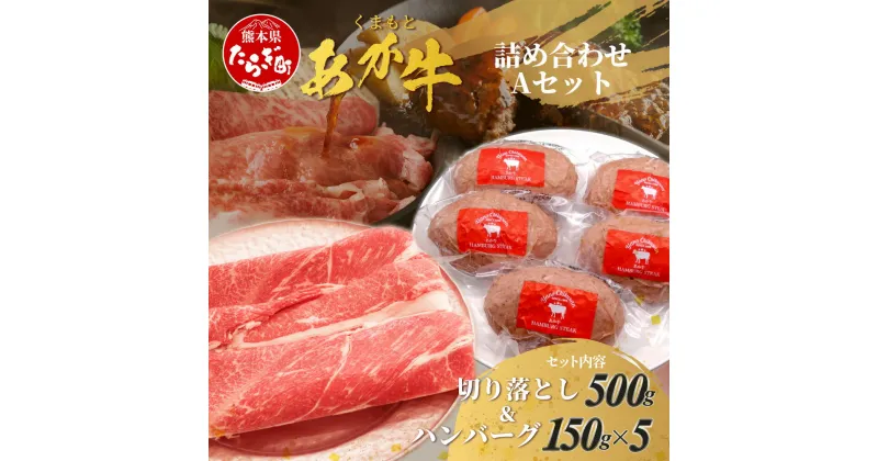 【ふるさと納税】くまもとあか牛詰合せA 《 切り落とし ・ ハンバーグ 》 計1.25kg あか牛 牛肉 切り落とし ハンバーグ ジューシー ヘルシー ブランド牛 肉 赤身 肉 お肉 赤牛 スライス きりおとし カレー すき焼き グルメ 肥後 国産 九州 熊本県 多良木町 冷凍 送料無料