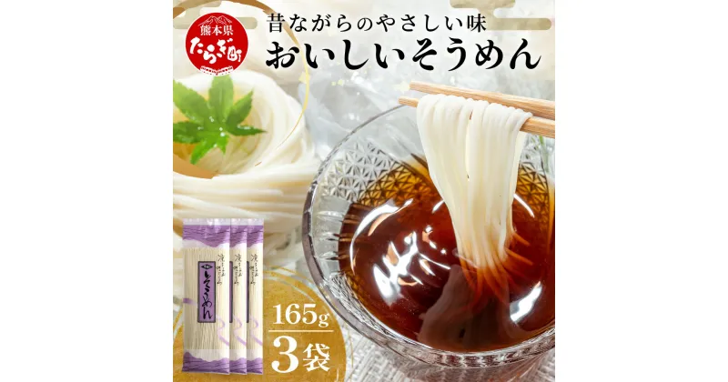 【ふるさと納税】【10月終了】那須の おいしい そうめん 2人前×3袋 （ 計6食・495g ） 【 レターパックでお届け】 涼 麺 冷やし ソーメン 夏 食欲増進 さっぱり 夏休み 手軽 ランチ 便利 備蓄 保存食 常温保存 お昼ご飯 昼食 夕食 夜食 2000円 ふるさと納税 熊本県 多良木町