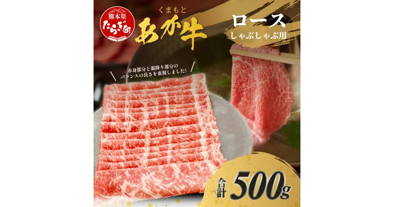 【ふるさと納税】 ロース しゃぶしゃぶ用 計500g 最上級 最上級部位 ろーす あか牛 赤牛 しゃぶしゃぶ 肉 柔らかい 冷凍 熊本県 ブランド ヘルシー 赤身 牛肉 お肉 最上級 最上級部位 ロース ろーす スライス シャブシャブ 冷しゃぶ ごちそう 肥後 国産 九州 多良木町