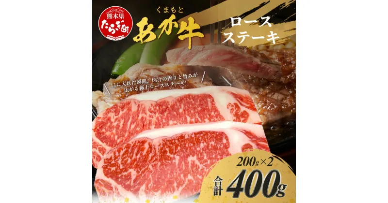 【ふるさと納税】 くまもとあか牛 ロースステーキ 200g×2枚 計400g 熊本県 ブランド牛 肉 ヘルシー 赤身 牛肉お肉 あか牛 赤牛 カット ロース ろーす ステーキ ステーキ肉 真空パック 焼肉 BBQ バーベキュー ごちそう 肥後 国産 九州 多良木町 冷凍 冷凍配送 送料無料