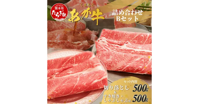 【ふるさと納税】 くまもとあか牛 詰合せBセット 《 切り落とし500g・すき焼きしゃぶしゃぶ用500g 》 計1kg 熊本県 ブランド牛 肉 ヘルシー 赤身 牛肉 お肉 あか牛 赤牛 スライス 薄切り すき焼き しゃぶしゃぶ カレー 肥後 国産 九州 熊本県 多良木町 冷凍配送 送料無料