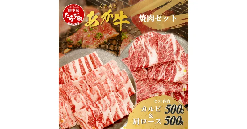 【ふるさと納税】 くまもとあか牛 焼肉セット 《 カルビ焼肉用 500g・肩ロース焼肉用 500g 》 熊本県 ブランド牛 肉 牛肉 ジューシー 赤身 お肉 あか牛 赤牛 カルビ 肩ロース 焼き肉 やきにく ヤキニク BBQ バーベキュー 肥後 国産 九州 多良木町 冷凍 冷凍配送 送料無料