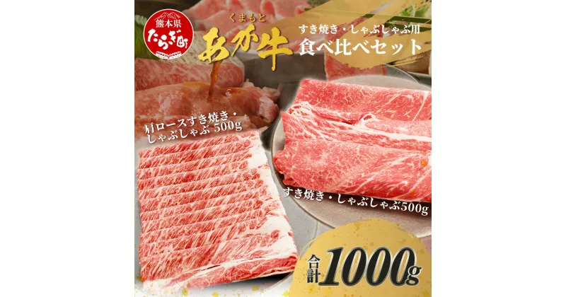 【ふるさと納税】 くまもとあか牛 すき焼き ・ しゃぶしゃぶ セット 計1kg すき焼き用 しゃぶしゃぶ用 肩ロース 熊本県 ブランド牛 肉 赤身 牛肉 お肉 あか牛 赤牛 スライス 薄切り すきやき スキヤキ シャブシャブ 肥後 国産 九州 多良木町 冷凍配送 送料無料