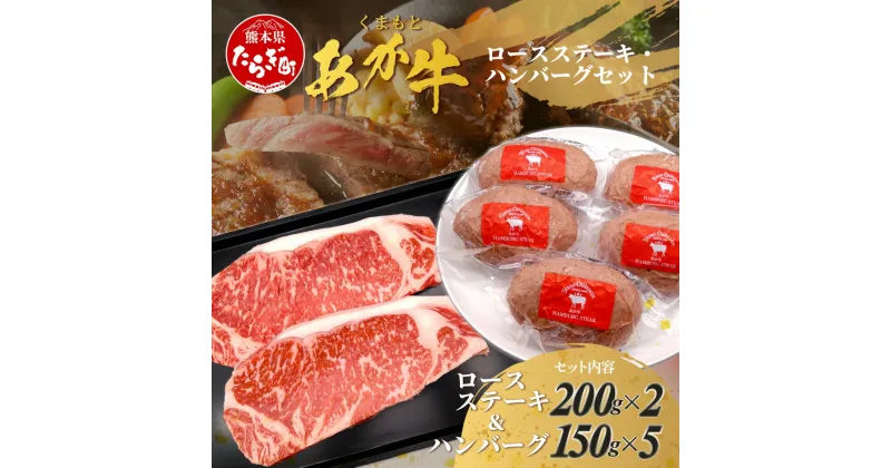 【ふるさと納税】 くまもとあか牛ステーキ・ハンバーグセット 《 ロースステーキ 400g ハンバーグ150g×5個》計1.15kg あか牛 牛肉 ブランド牛 赤身 肉 お肉 赤牛 ステーキ肉 ステーキ ロース ハンバーグ 真空パック グルメ 肥後 国産 九州 熊本県 多良木町 冷凍 送料無料