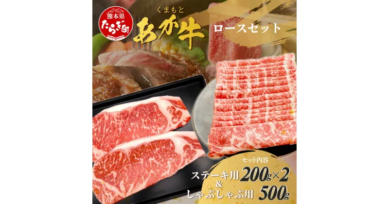 【ふるさと納税】 くまもとあか牛ロースセット 《 ステーキ 400g(200g×2枚)・しゃぶしゃぶ 用500g》計900g 熊本県 ブランド牛 肉 牛肉 あか牛 赤牛 ロースステーキ ステーキ肉 しゃぶしゃぶ シャブシャブ BBQ バーベキュー 肥後 国産 九州 多良木町 冷凍 冷凍配送 送料無料