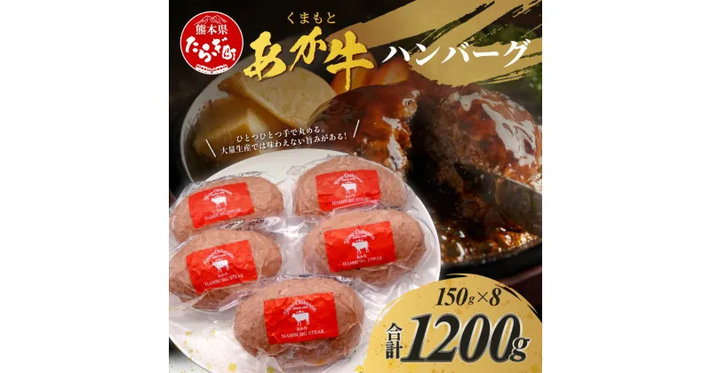 【ふるさと納税】 くまもとあか牛ハンバーグ 150g×8個 合計1.2kg 手ごね 真空パック 簡単 焼くだけ あか牛 牛肉 切り落とし ハンバーグ ジューシー ヘルシー ブランド牛 肉 赤身 肉 お肉 赤牛 グルメ 肥後 国産 九州 熊本県 多良木町 送料無料