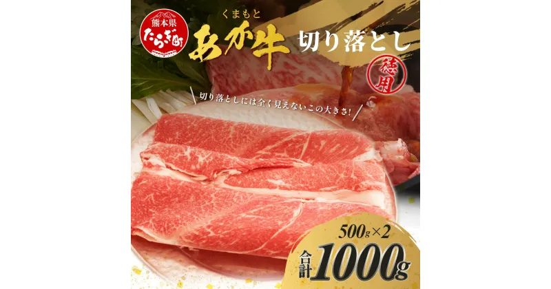 【ふるさと納税】 くまもとあか牛切り落とし徳用 500g×2パック 計1kg 熊本県 ブランド牛 肉 ヘルシー 赤身 牛肉 用途 多彩 ジューシー 赤身 肉 お肉 あか牛 赤牛 スライス きりおとし カレー すき焼き グルメ ごちそう 肥後 国産 九州 熊本県 多良木町 冷凍配送 送料無料