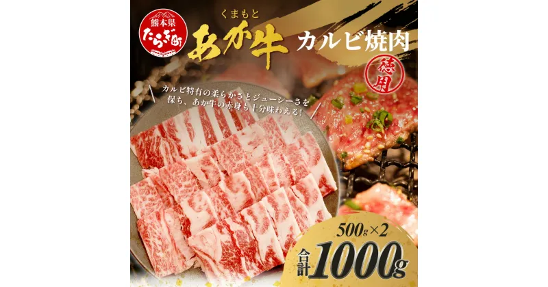 【ふるさと納税】 くまもとあか牛 カルビ焼肉用 徳用 500g×2パック 計1kg 熊本県 ブランド牛 肉 赤身 牛肉 ジューシー 赤身 肉 お肉 あか牛 赤牛 カット 焼き肉 やきにく ヤキニク BBQ バーベキュー 炒め物 ごちそう グルメ 肥後 国産 九州 多良木町 冷凍 冷凍配送 送料無料