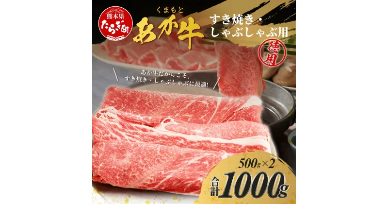 【ふるさと納税】 くまもとあか牛 すき焼き・しゃぶしゃぶ用 徳用 500g×2パック 計1kg すき焼き しゃぶしゃぶ 熊本県 ブランド牛 肉 ヘルシー 赤身 牛肉 ジューシー お肉 あか牛 赤牛 スライス すきやき スキヤキ シャブシャブ 肥後 国産 九州 多良木町 冷凍配送 送料無料