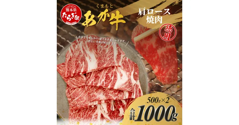 【ふるさと納税】 くまもとあか牛 肩ロース 焼肉用 徳用 500g×2パック 計1kg 熊本県 ブランド牛 肉 ヘルシー 赤身 牛肉 ジューシー 赤身 お肉 あか牛 赤牛 カット 焼き肉 やきにく ヤキニク BBQ バーベキュー 炒め物 グルメ 肥後 国産 九州 多良木町 冷凍 冷凍配送 送料無料