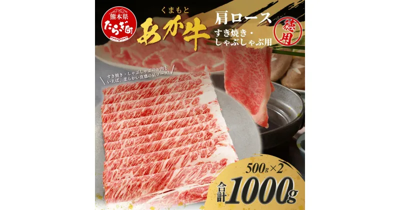 【ふるさと納税】 くまもとあか牛 肩ロース すき焼 ・ しゃぶしゃぶ 用 徳用 500g×2パック 計1kg あか牛 赤牛 すき焼き用 しゃぶしゃぶ用 肉 柔らかい 冷凍 熊本県 ブランド 赤身 牛肉 お肉 スライス すきやき スキヤキ シャブシャブ 肉じゃが 肥後 国産 九州 多良木町