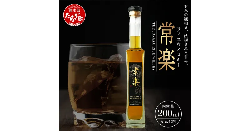 【ふるさと納税】熊本人吉・球磨の蔵元が新たな挑戦 常楽酒造「 RICE WHISKY 常楽 」 700ml 43度 ウイスキー 洋酒 ハイボール お米の ウイスキー 米 ウィスキー ジャパニーズ ウイスキー 酒 焼酎蔵 送料無料