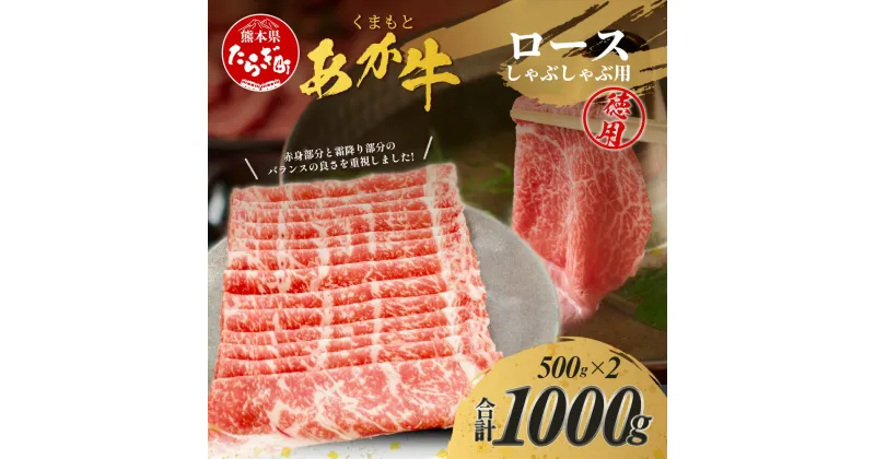 【ふるさと納税】 くまもとあか牛 ロースしゃぶしゃぶ用 徳用 500g×2パック 計1kg 最上級 最上級部位 ろーす あか牛 赤牛 しゃぶしゃぶ 肉 柔らかい 冷凍 熊本県 ブランド ヘルシー 赤身 牛肉 お肉 ロース スライス シャブシャブ 冷しゃぶ 肥後 国産 九州 多良木町